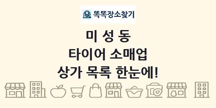 미성동 타이어 소매업 상가 목록 및 정보
