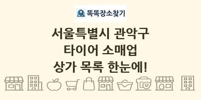 서울특별시 관악구 타이어 소매업 상가 목록 및 정보