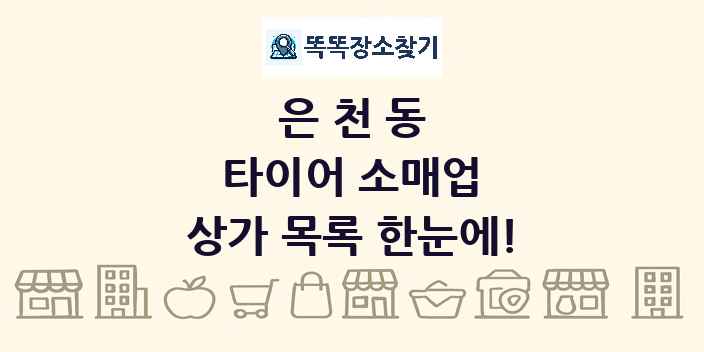 은천동 타이어 소매업 상가 목록 및 정보