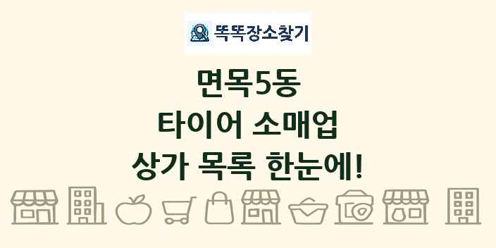 면목5동 타이어 소매업 상가 목록 및 정보