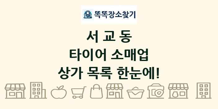 서교동 타이어 소매업 상가 목록 및 정보