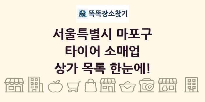 서울특별시 마포구 타이어 소매업 상가 목록 및 정보
