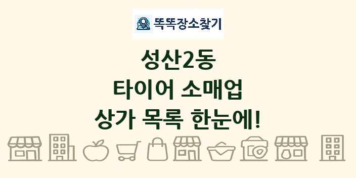 성산2동 타이어 소매업 상가 목록 및 정보