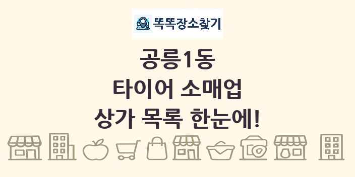 공릉1동 타이어 소매업 상가 목록 및 정보