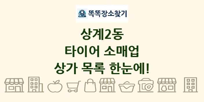 상계2동 타이어 소매업 상가 목록 및 정보