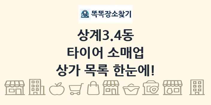 상계3.4동 타이어 소매업 상가 목록 및 정보