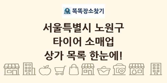 서울특별시 노원구 타이어 소매업 상가 목록 및 정보