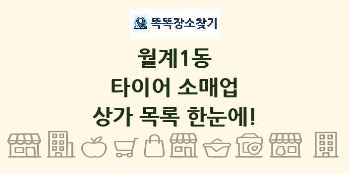 월계1동 타이어 소매업 상가 목록 및 정보