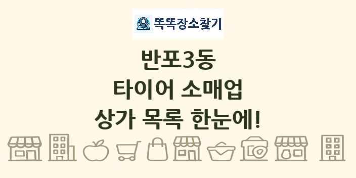 반포3동 타이어 소매업 상가 목록 및 정보