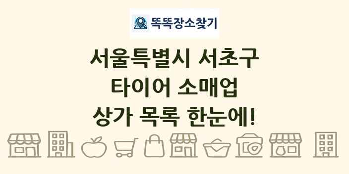 서울특별시 서초구 타이어 소매업 상가 목록 및 정보