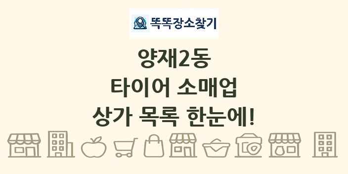 양재2동 타이어 소매업 상가 목록 및 정보