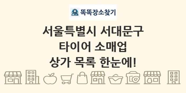 서울특별시 서대문구 타이어 소매업 상가 목록 및 정보