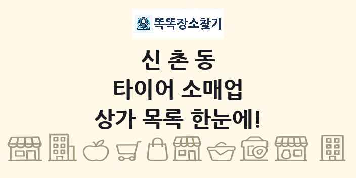 신촌동 타이어 소매업 상가 목록 및 정보