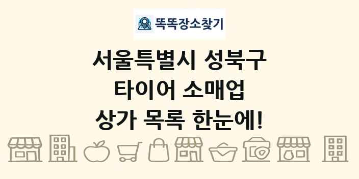 서울특별시 성북구 타이어 소매업 상가 목록 및 정보