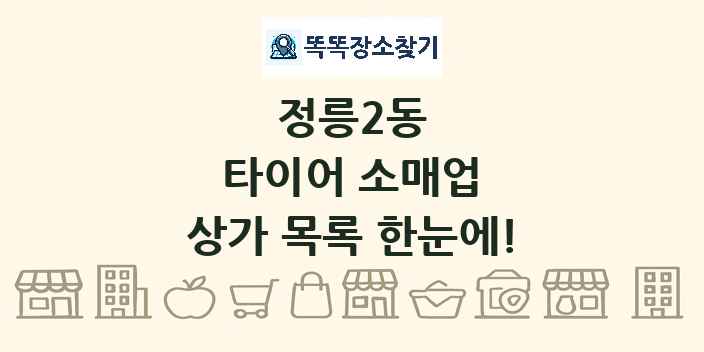 정릉2동 타이어 소매업 상가 목록 및 정보