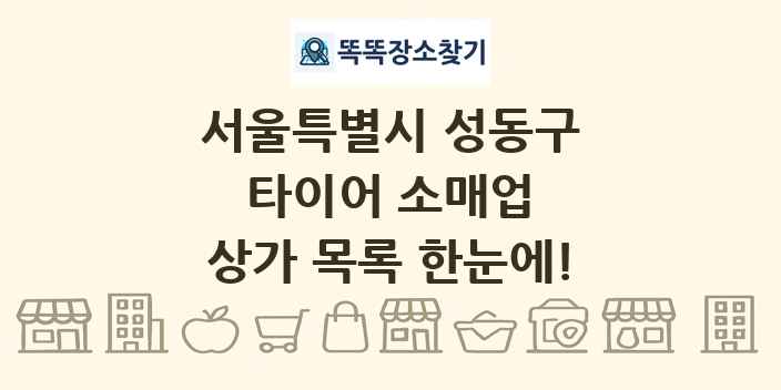 서울특별시 성동구 타이어 소매업 상가 목록 및 정보