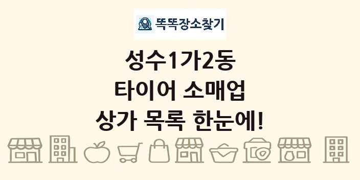 성수1가2동 타이어 소매업 상가 목록 및 정보