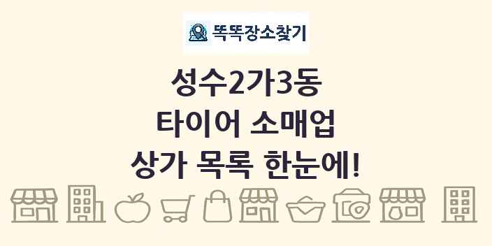성수2가3동 타이어 소매업 상가 목록 및 정보