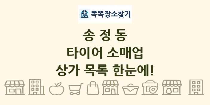 송정동 타이어 소매업 상가 목록 및 정보