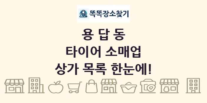 용답동 타이어 소매업 상가 목록 및 정보