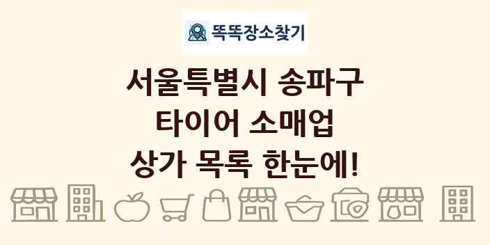 서울특별시 송파구 타이어 소매업 상가 목록 및 정보
