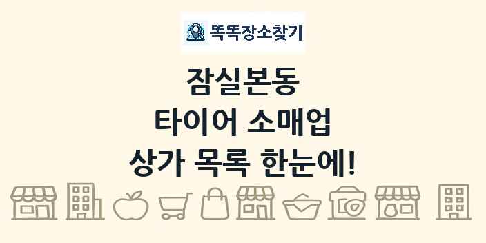 잠실본동 타이어 소매업 상가 목록 및 정보