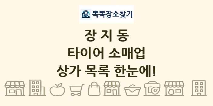장지동 타이어 소매업 상가 목록 및 정보