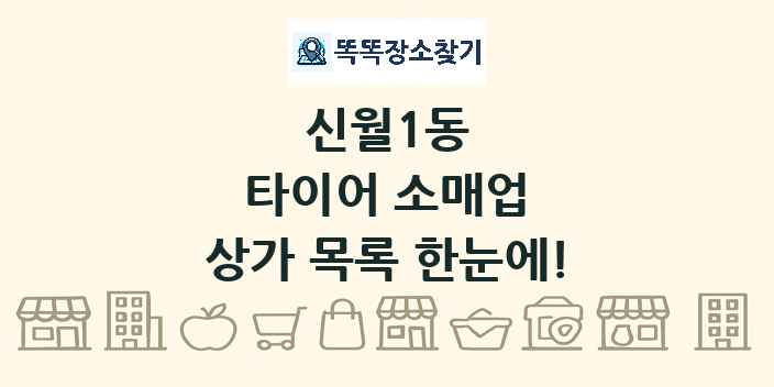 신월1동 타이어 소매업 상가 목록 및 정보