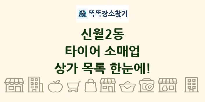 신월2동 타이어 소매업 상가 목록 및 정보