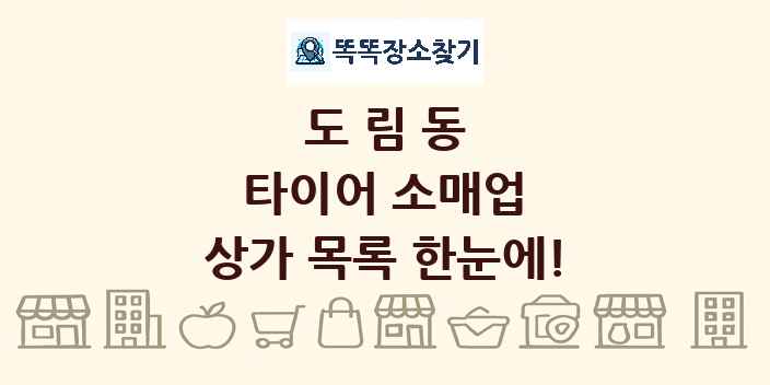 도림동 타이어 소매업 상가 목록 및 정보