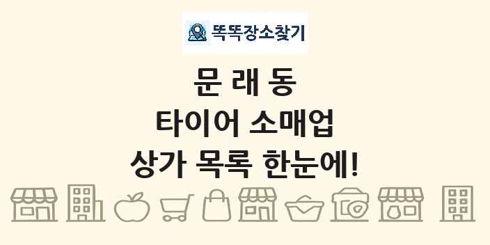 문래동 타이어 소매업 상가 목록 및 정보