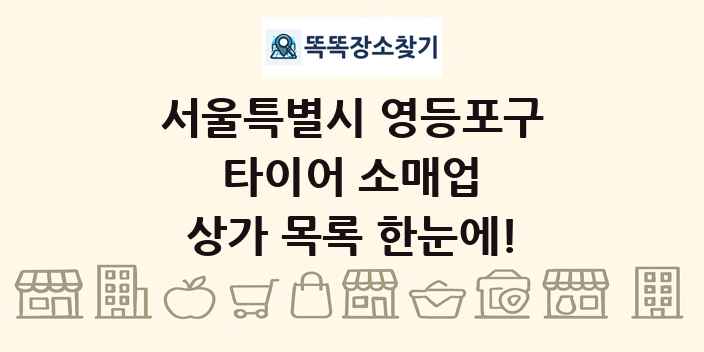 서울특별시 영등포구 타이어 소매업 상가 목록 및 정보