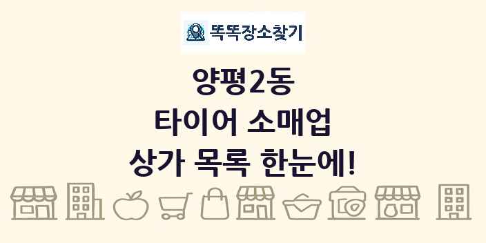 양평2동 타이어 소매업 상가 목록 및 정보