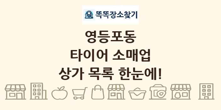영등포동 타이어 소매업 상가 목록 및 정보