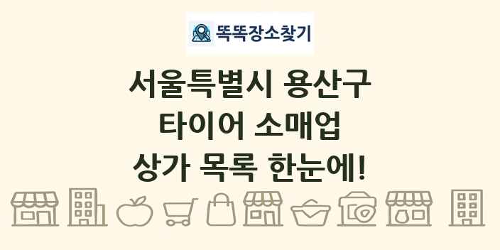 서울특별시 용산구 타이어 소매업 상가 목록 및 정보