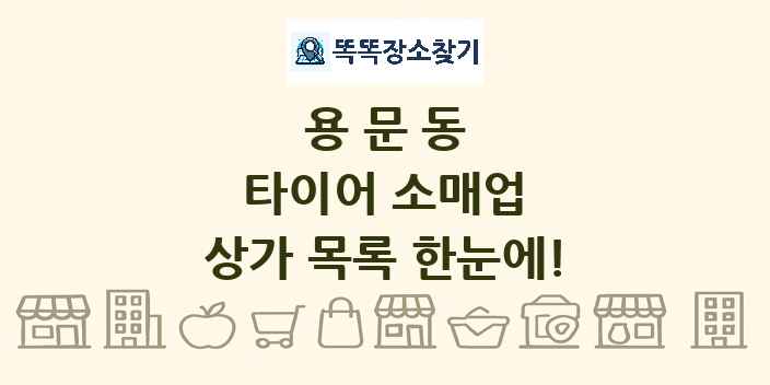 용문동 타이어 소매업 상가 목록 및 정보