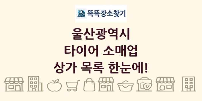 울산광역시 타이어 소매업 상가 목록 및 정보