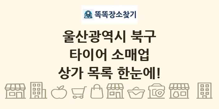 울산광역시 북구 타이어 소매업 상가 목록 및 정보