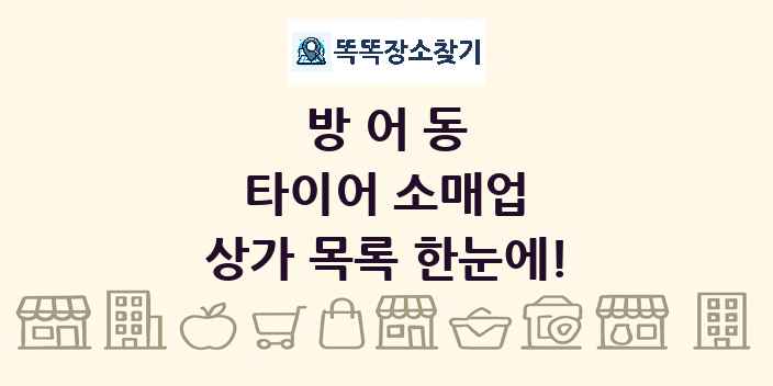방어동 타이어 소매업 상가 목록 및 정보
