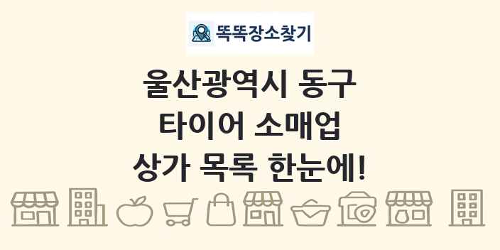 울산광역시 동구 타이어 소매업 상가 목록 및 정보