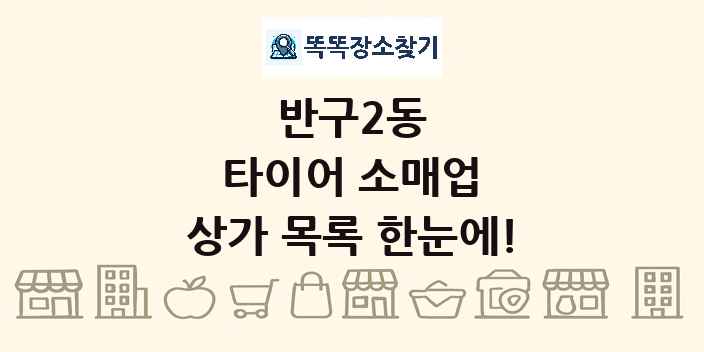 반구2동 타이어 소매업 상가 목록 및 정보