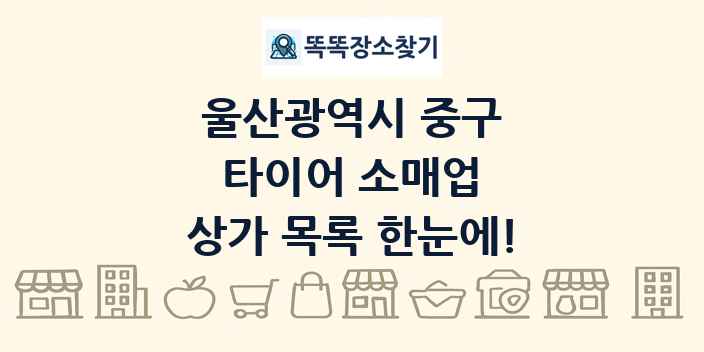 울산광역시 중구 타이어 소매업 상가 목록 및 정보