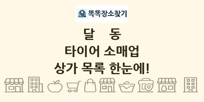 달동 타이어 소매업 상가 목록 및 정보