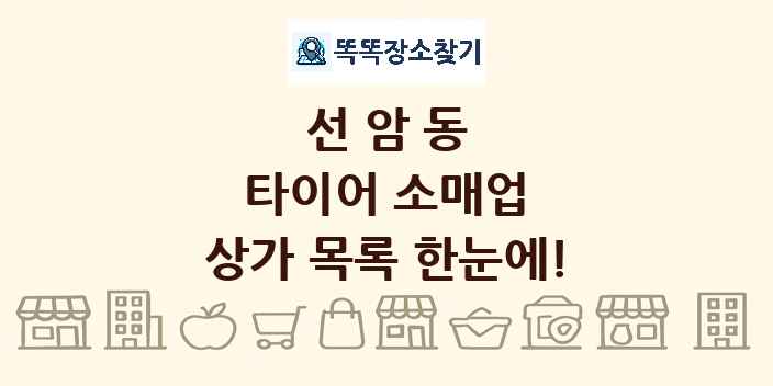 선암동 타이어 소매업 상가 목록 및 정보