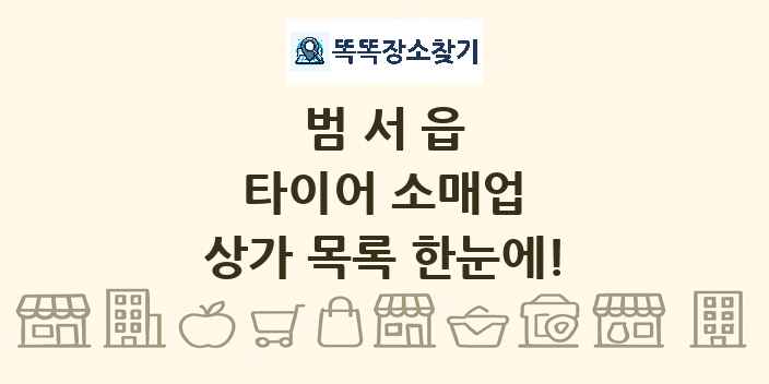 범서읍 타이어 소매업 상가 목록 및 정보