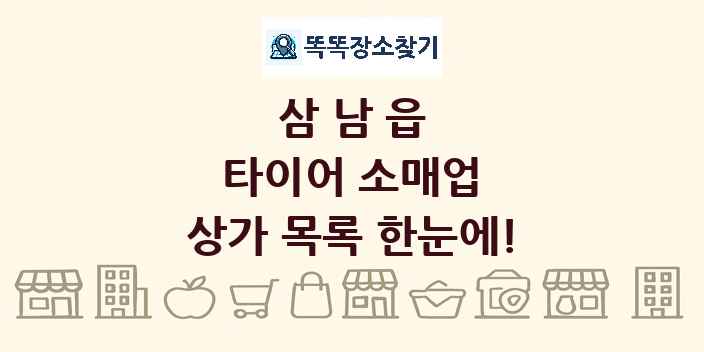 삼남읍 타이어 소매업 상가 목록 및 정보