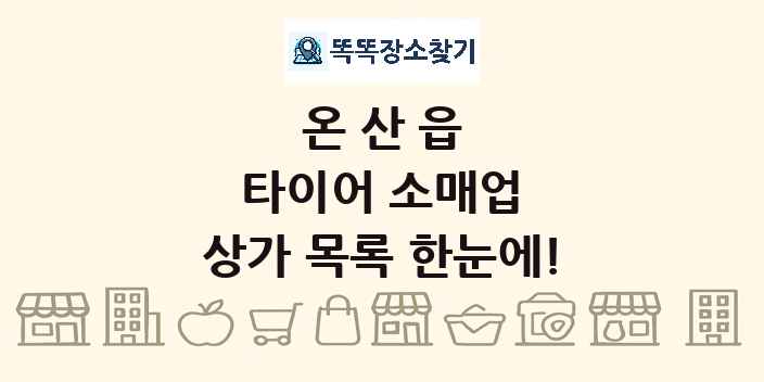 온산읍 타이어 소매업 상가 목록 및 정보