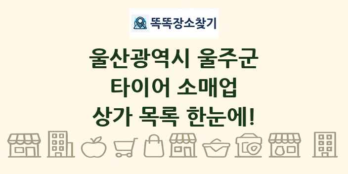 울산광역시 울주군 타이어 소매업 상가 목록 및 정보