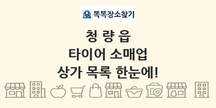 청량읍 타이어 소매업 상가 목록 및 정보