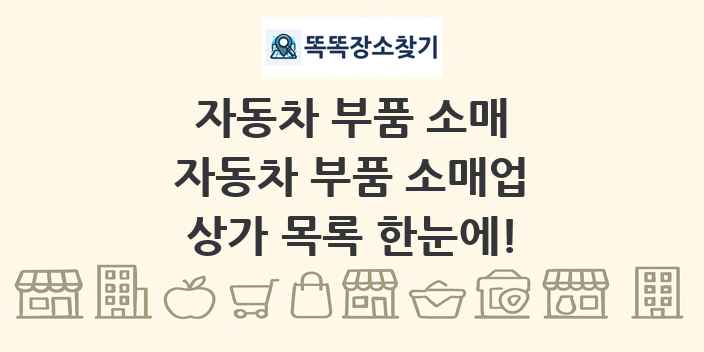 자동차 부품 소매업 상가 목록 및 정보